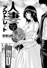 人妻アウトレット ～ウエディングドレスの人妻～ 【単話】