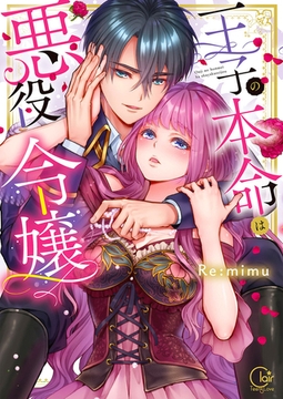 王子の本命は悪役令嬢【単行本版】1【特典ペーパー付き】 [スクリーモ]