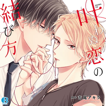 叶わぬ恋の結び方 [Brilliant Prin]