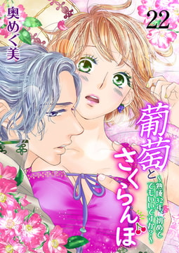 葡萄とさくらんぼ～熟成32年、初めてでもいいですか?～ 22 [グループ・ゼロ]