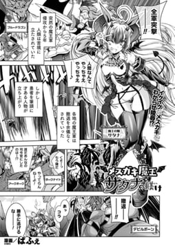 メ○ガキ魔王サタナの躾け【単話】 [キルタイムコミュニケーション]