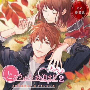 【がるまに限定トラック付】とろきゅんお泊まり-きゅんとま-第2シーズン その3 同窓カレ×グランピング [ニノヤ]