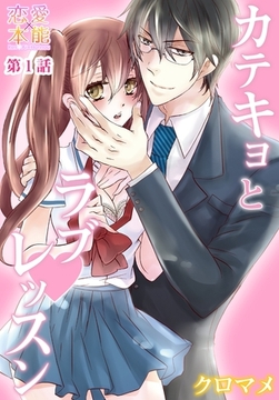 カテキョとラブレッスン 1 [OrangeVox]