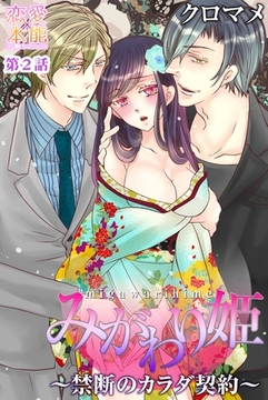 みがわり姫～禁断のカラダ契約～ 2 [OrangeVox]