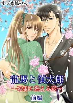 龍馬と慎太郎 【前編】 [OrangeVox]