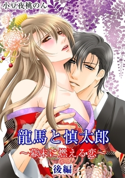 龍馬と慎太郎 【後編】 [OrangeVox]