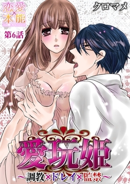 愛玩姫～調教×ドレイ×監禁～ 6 [OrangeVox]