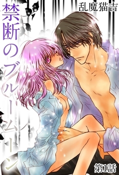 禁断のブルームーン 1 [OrangeVox]