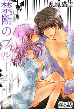 禁断のブルームーン 5 [OrangeVox]