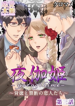 夜伽姫～背徳と禁断の恋人たち～ 3 [OrangeVox]