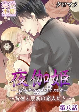 夜伽姫～背徳と禁断の恋人たち～ 8 [OrangeVox]