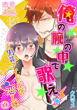 俺の腕の中で歌え！～男装アイドルの恋と嘘01 [OrangeVox]