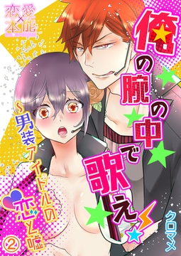 俺の腕の中で歌え！～男装アイドルの恋と嘘02 [OrangeVox]