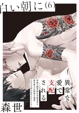 白い朝に【分冊版】(6) [ふゅーじょんぷろだくと]