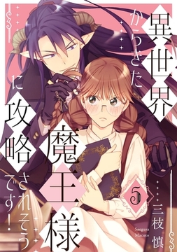 異世界からきた魔王様に攻略されそうです！(5) [ふゅーじょんぷろだくと]