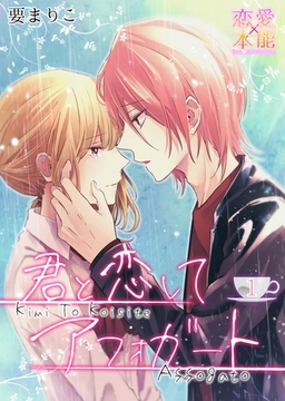 君と恋してアフォガート01 [OrangeVox]