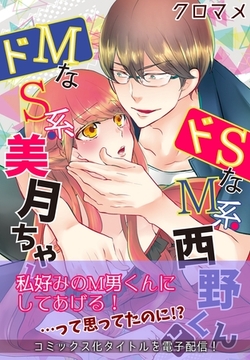 ドSなM系西野くんとドMなS系美月ちゃん【コミックス版】（電子限定描き下ろし付き） [OrangeVox]