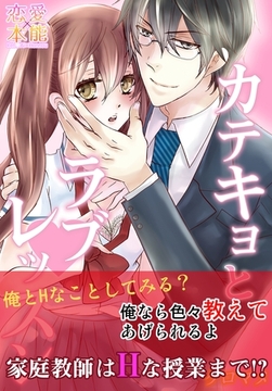 カテキョとラブレッスン【コミックス版】（電子限定描き下ろし付き） [OrangeVox]