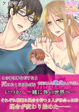 夜伽姫～背徳と禁断の恋人たち～【コミックス版】（電子限定描き下ろし付き） [OrangeVox]