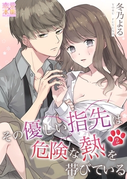 その優しい指先は危険な熱を帯びている02 [OrangeVox]