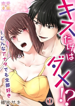 キスだけはダメ！？～どんなアナタでも全部好き01 [OrangeVox]