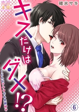 キスだけはダメ！？～どんなアナタでも全部好き06 [OrangeVox]