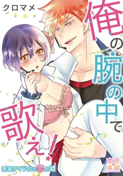 俺の腕の中で歌え！～男装アイドルの恋と嘘【コミックス版】（電子限定描き下ろし付き）01 [OrangeVox]