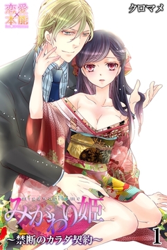 みがわり姫～禁断のカラダ契約～【コミックス版】（電子限定描き下ろし付き）01 [OrangeVox]