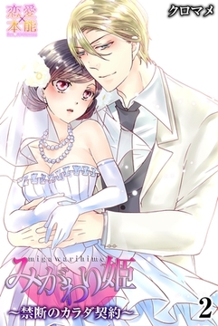 みがわり姫～禁断のカラダ契約～【コミックス版】（電子限定描き下ろし付き）02 [OrangeVox]