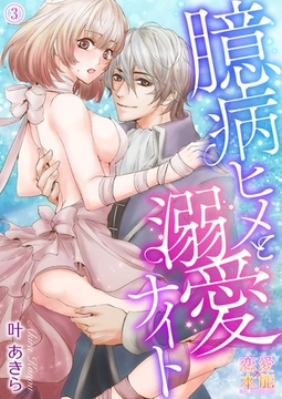 臆病ヒメと溺愛ナイト03 [OrangeVox]