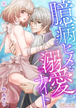 臆病ヒメと溺愛ナイト04 [OrangeVox]