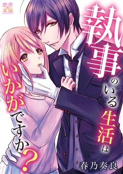 執事のいる生活はいかがですか？【コミックス版】（電子限定描き下ろし付き）01 [OrangeVox]