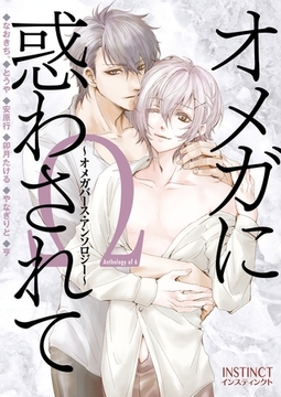 オメガに惑わされて～オメガバース・アンソロジー～01 [OrangeVox]