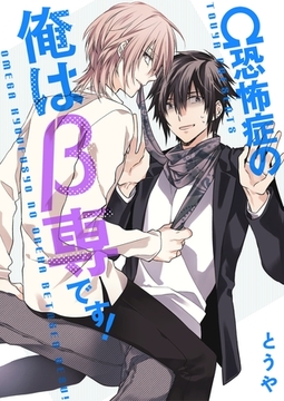 Ω恐怖症の俺はβ専です！01 [OrangeVox]