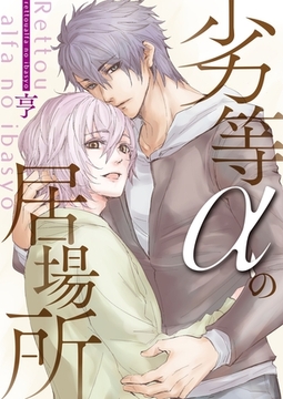 劣等αの居場所01 [OrangeVox]