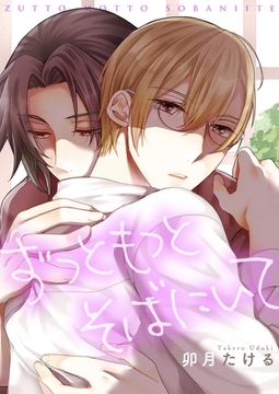 ずっともっとそばにいて01 [OrangeVox]