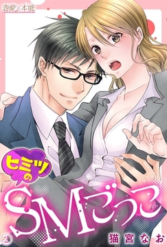 ヒミツのSMごっこ【コミックス版】02 [OrangeVox]