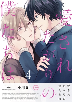 愛されたがりの僕たちは 4 [MUGENUP]