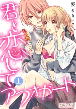 君と恋してアフォガート【コミックス版】（電子限定描き下ろし付き）01 [OrangeVox]