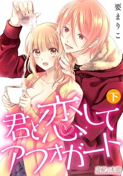 君と恋してアフォガート【コミックス版】（電子限定描き下ろし付き）02 [OrangeVox]