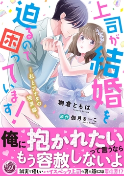 上司が結婚を迫るので困っています！～私とアナタの境界線～ [乙女ドルチェ・コミックス]