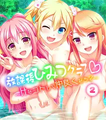放課後ひみつクラブ～Hなコトして仲良くなろ？～分冊版（２）