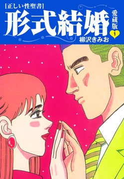 ≪正しい性聖書≫形式結婚　愛蔵版1 [ゴマブックス]