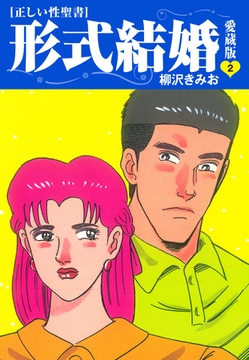 ≪正しい性聖書≫形式結婚　愛蔵版2 [ゴマブックス]