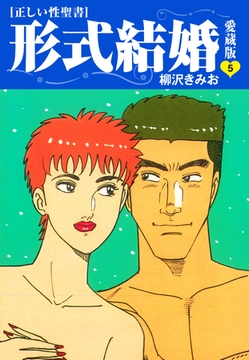 ≪正しい性聖書≫形式結婚　愛蔵版5 [ゴマブックス]