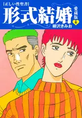 ≪正しい性聖書≫形式結婚　愛蔵版6