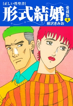 ≪正しい性聖書≫形式結婚　愛蔵版6 [ゴマブックス]