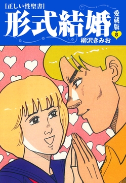 ≪正しい性聖書≫形式結婚　愛蔵版8 [ゴマブックス]
