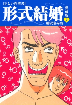 ≪正しい性聖書≫形式結婚　愛蔵版9 [ゴマブックス]