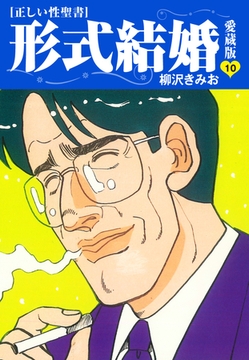 ≪正しい性聖書≫形式結婚　愛蔵版10 [ゴマブックス]